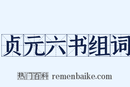 贞元六书组词是什么意思的图片